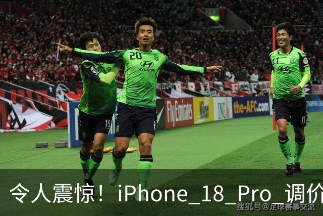 令人震惊！iPhone 18 Pro 调价后销量创下新高