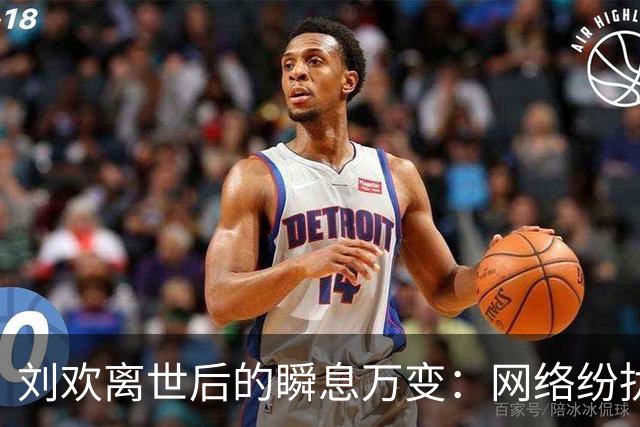 刘欢离世后的瞬息万变：网络纷扰与无尽追忆