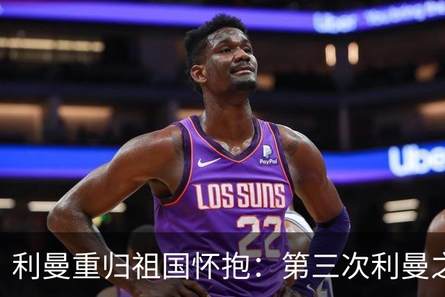 利曼重归祖国怀抱：第三次利曼之战的终结