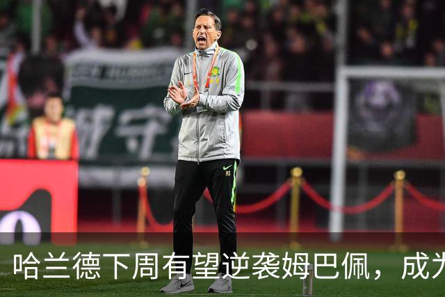 哈兰德下周有望逆袭姆巴佩，成为国家队进球王
