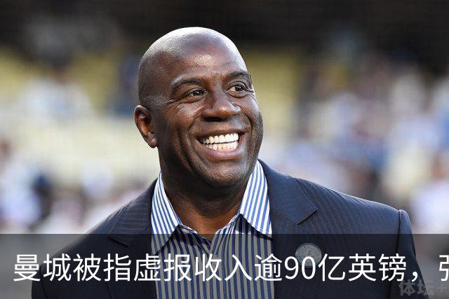 曼城被指虚报收入逾90亿英镑，强硬反击引发严重后果警觉