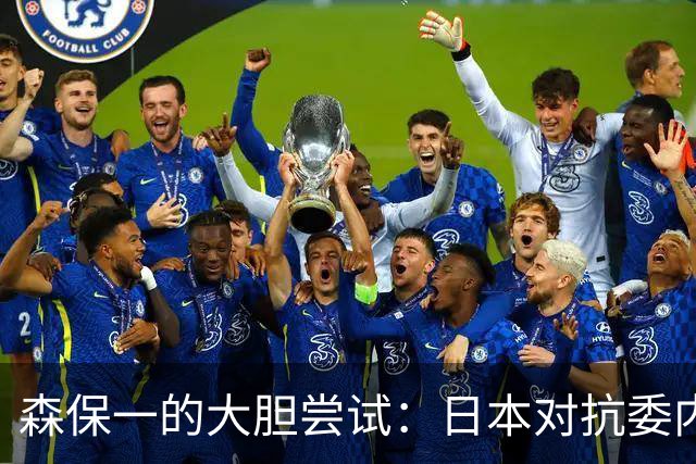森保一的大胆尝试：日本对抗委内瑞拉，年轻球员能否扭转局势？