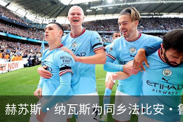 赫苏斯·纳瓦斯为同乡法比安·鲁伊斯争金球奖助威，在家乡活动中分享热情