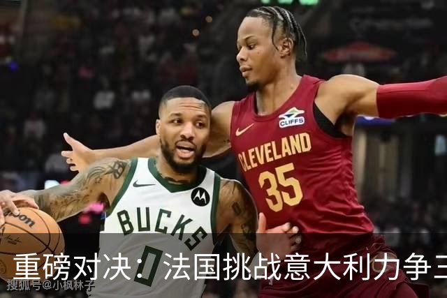 重磅对决：法国挑战意大利力争三连胜 克洛普期待德国首胜