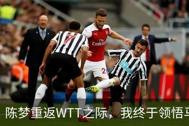陈梦重返WTT之际，我终于领悟马龙为何辞去世界排名
