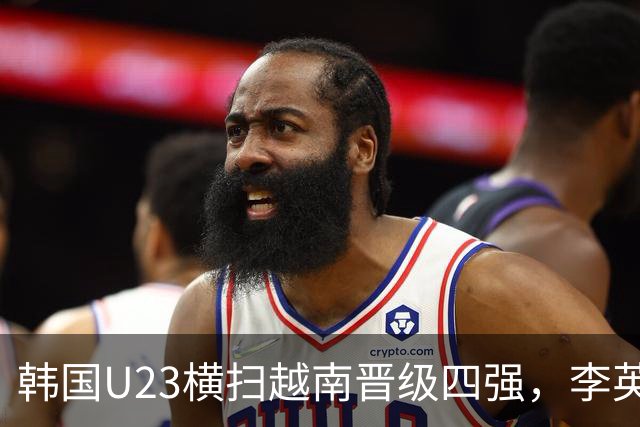 韩国U23横扫越南晋级四强，李英俊表现亮眼