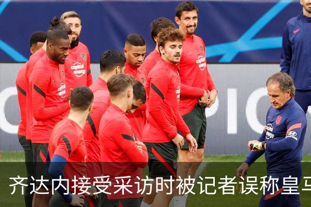 齐达内接受采访时被记者误称皇马，露出温和微笑