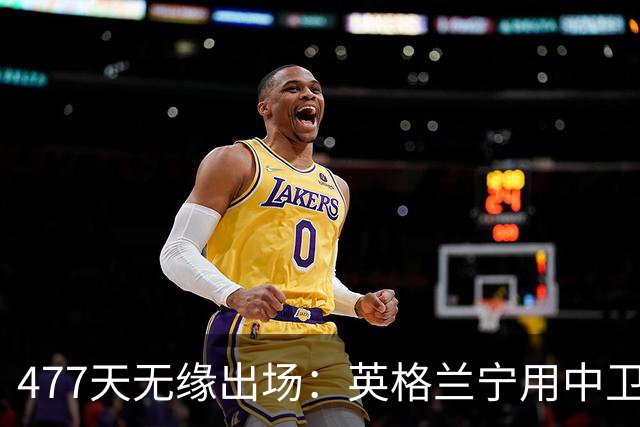 477天无缘出场：英格兰宁用中卫也不召唤他的原因